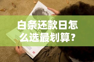 白条还款日怎么选最划算？手把手教你避开手续费的正确姿势