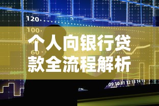 个人向银行贷款全流程解析：条件、利率、材料准备一步到位