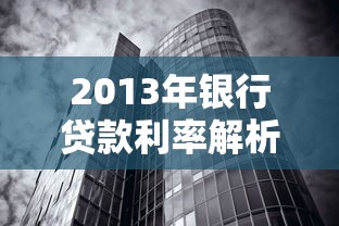 2013年银行贷款利率解析：历年数据回顾与贷款类型对比