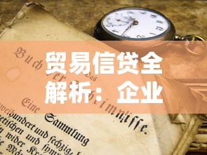贸易信贷全解析：企业融资核心渠道与实战技巧