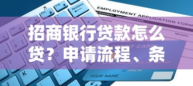 招商银行贷款怎么贷?申请流程、条件及避坑指南全解析 招商银行贷款怎么贷?申请流程、条件及避坑指南全解析
