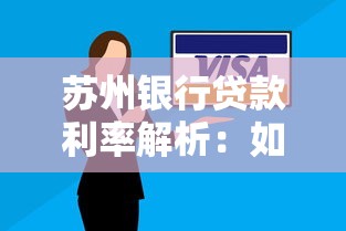 苏州银行贷款利率解析：如何选择适合的贷款方案？