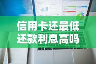 信用卡还最低还款利息高吗？真实利息计算与避坑指南