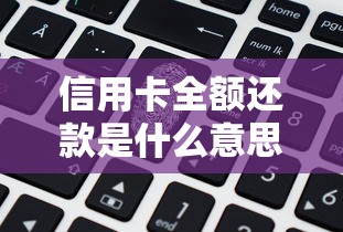 信用卡全额还款是什么意思？搞懂这5点避免被利息坑惨！