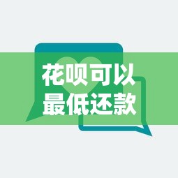 花呗可以最低还款吗？一文搞懂真实使用经验和隐藏规则