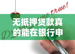 无抵押贷款真的能在银行申请吗?一文看懂条件与避坑技巧 无抵押贷款真的能在银行申请吗?一文看懂条件与避坑技巧