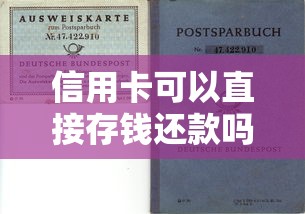 信用卡可以直接存钱还款吗?必看操作技巧与风险解析 信用卡可以直接存钱还款吗?必看操作技巧与风险解析