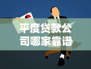 平度贷款公司哪家靠谱?专业顾问教你避坑选对方案 平度贷款公司哪家靠谱?专业顾问教你避坑选对方案