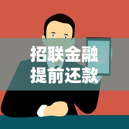 招联金融提前还款攻略:流程、注意事项全解析 招联金融提前还款攻略:流程、注意事项全解析