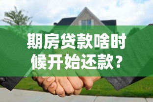期房贷款啥时候开始还款？房贷还款时间全解析