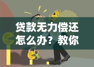 贷款无力偿还怎么办？教你五招应对债务危机