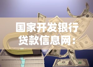 国家开发银行贷款信息网：权威申贷指南与政策红利解读