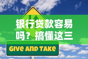 银行贷款容易吗？搞懂这三点申请条件少走弯路