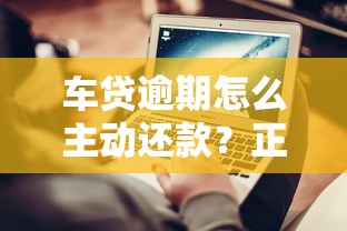 车贷逾期怎么主动还款？正确操作步骤与避免罚息技巧