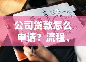 公司贷款怎么申请？流程、条件及注意事项全解析