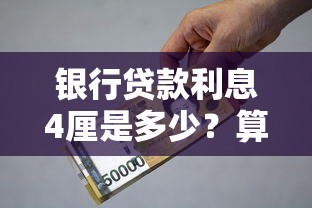 银行贷款利息4厘是多少？算清这笔账不吃亏！