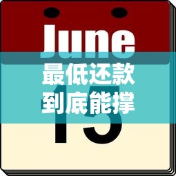 最低还款到底能撑几个月？这3个真相必须了解