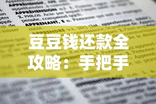豆豆钱还款全攻略：手把手教你合理规划贷款账单