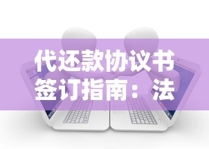 代还款协议书签订指南：法律效力与风险防范全解析