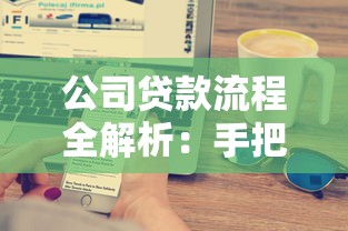 公司贷款流程全解析：手把手教你搞懂企业融资必备指南