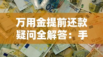 万用金提前还款疑问全解答:手续费、流程、违约金一文搞懂 万用金提前还款疑问全解答:手续费、流程、违约金一文搞懂