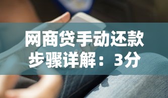网商贷手动还款步骤详解：3分钟学会主动还款技巧