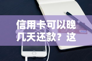 信用卡可以晚几天还款？这5个隐藏规则你必须知道！
