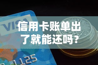 信用卡账单出了就能还吗？提前还款全攻略看这里