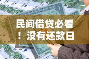 民间借贷必看！没有还款日期的借条怎么写才合法？