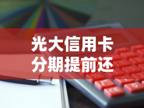 翼支付橙分期还款全攻略：手把手教你轻松搞定账单