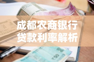 成都农商银行贷款利率解析 选对方案省心又划算