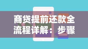 商贷提前还款全流程详解：步骤、注意事项及常见问题