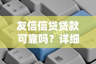 友信信贷贷款可靠吗？详细解读申请条件、流程及用户真实评价