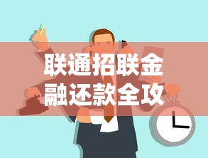 联通招联金融还款全攻略：四种方式详解及注意事项