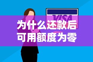 为什么还款后可用额度为零？贷款额度恢复全攻略及解决方法
