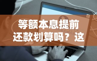 等额本息提前还款划算吗？这些时间点帮你省下十几万
