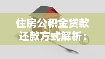 住房公积金贷款还款方式解析：哪种更适合你？
