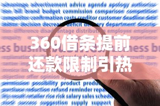 360借条提前还款限制引热议？用户必知的还款规则深度解析