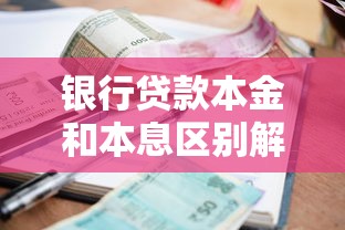 银行贷款本金和本息区别解析：选对方式少还几万利息