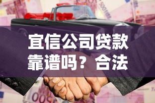 宜信公司贷款靠谱吗？合法资质与风险解析
