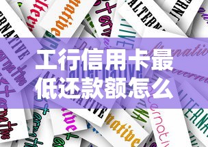 工行信用卡最低还款额怎么查？3种渠道快速查询方法