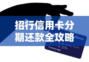 招行信用卡分期还款全攻略：操作流程与实用技巧解析