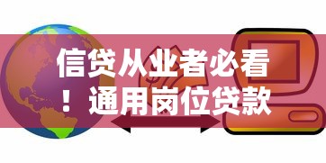 信贷从业者必看！通用岗位贷款类知识全解析