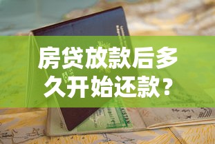 房贷放款后多久开始还款？这份完整还款指南帮你理清疑问！
