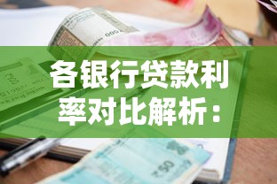 各银行贷款利率对比解析：如何选择最划算的贷款方案？