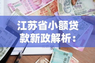 江苏省小额贷款新政解析：合规借贷流程与公司管理要点