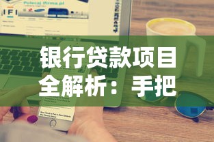 银行贷款项目全解析：手把手教你避开申请误区，一篇搞懂选贷技巧！