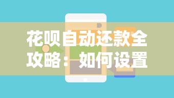 花呗自动还款全攻略：如何设置+注意事项+避坑技巧