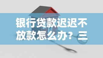信贷放款后多久能到账？流程解析+到账时间关键点