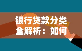 银行贷款分类全解析：如何选择适合你的贷款类型？